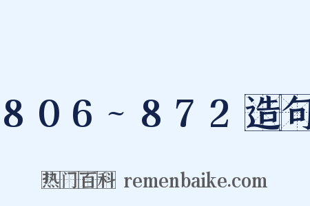 806~872造句是什么意思的图片